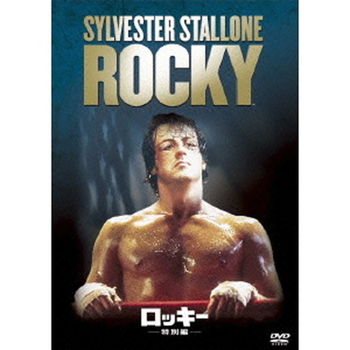 ロッキー＜特別編＞（ＤＶＤ）