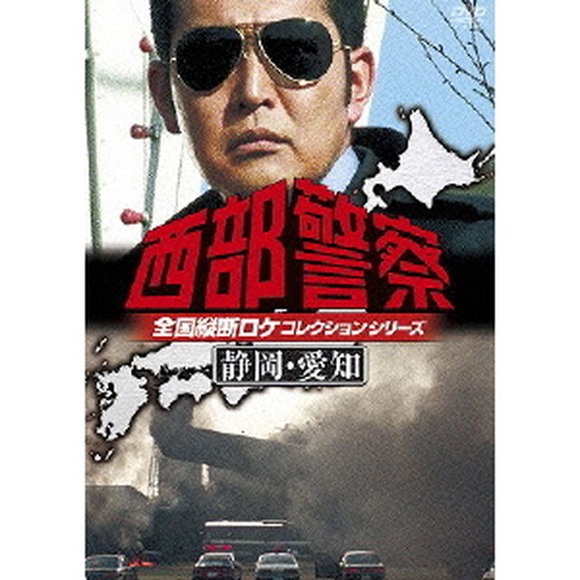 西部警察　全国縦断ロケコレクションシリーズ　静岡・愛知（ＤＶＤ）