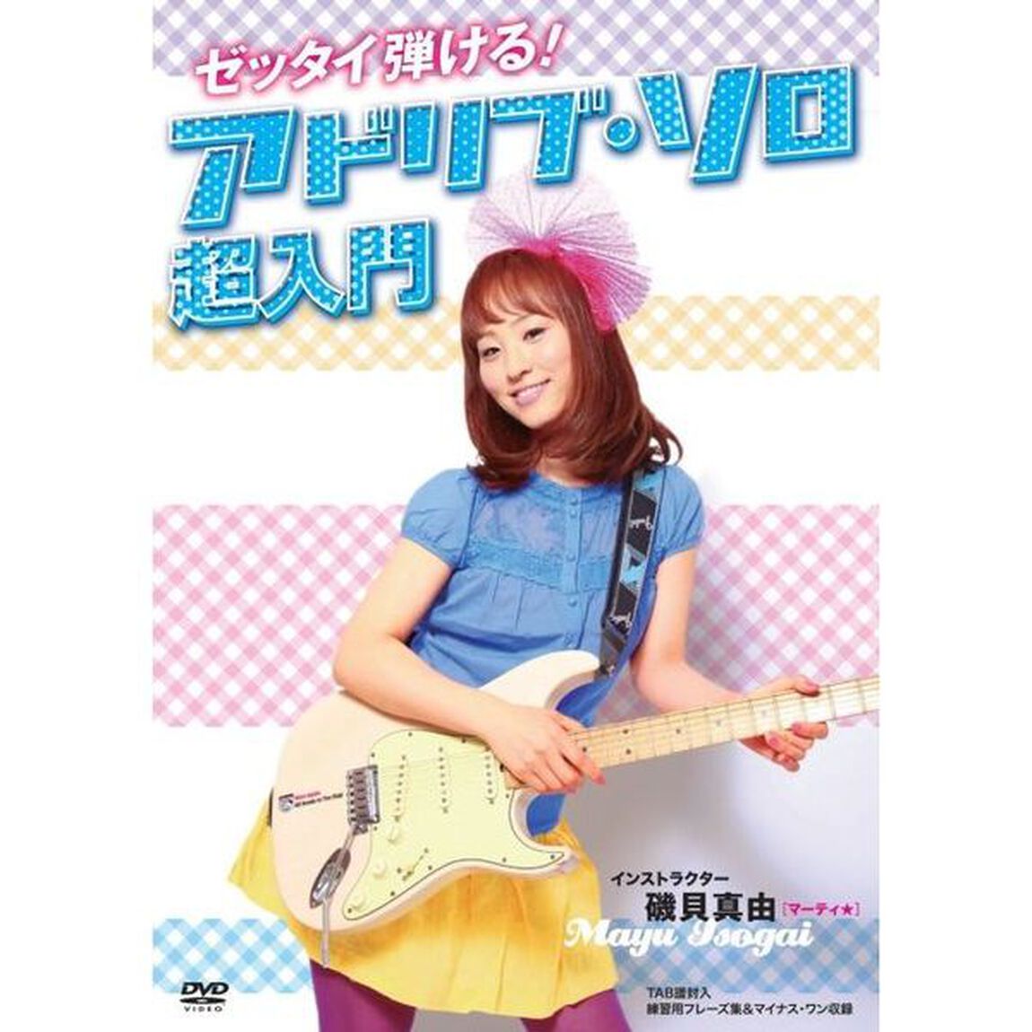 ゼッタイ弾ける！アドリブ・ソロ超入門（ＤＶＤ）