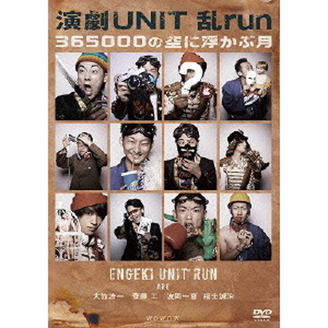 演劇UNIT　乱－run－『365000の空に浮かぶ月』（ＤＶＤ）