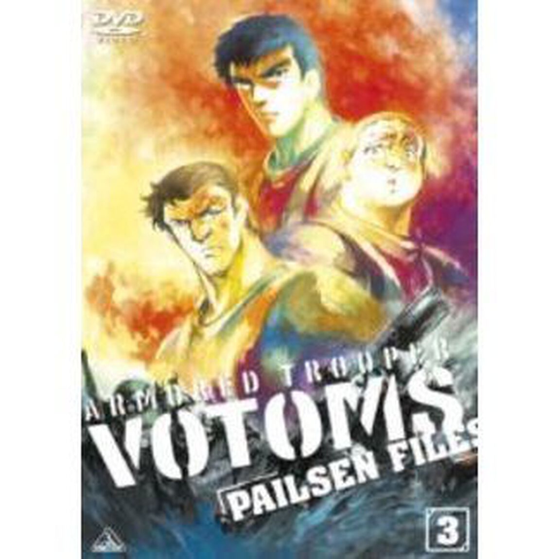 装甲騎兵ボトムズ　ペールゼン・ファイルズ　3（ＤＶＤ）