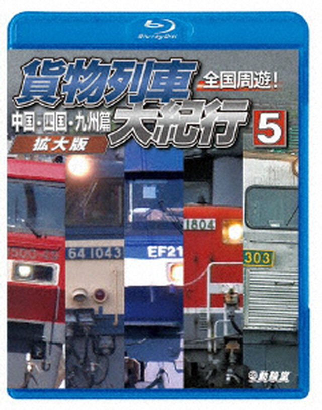 全国周遊！貨物列車大紀行５　中国・四国・九州篇＜拡大版＞（Ｂｌｕ－ｒａｙ　Ｄｉｓｃ）