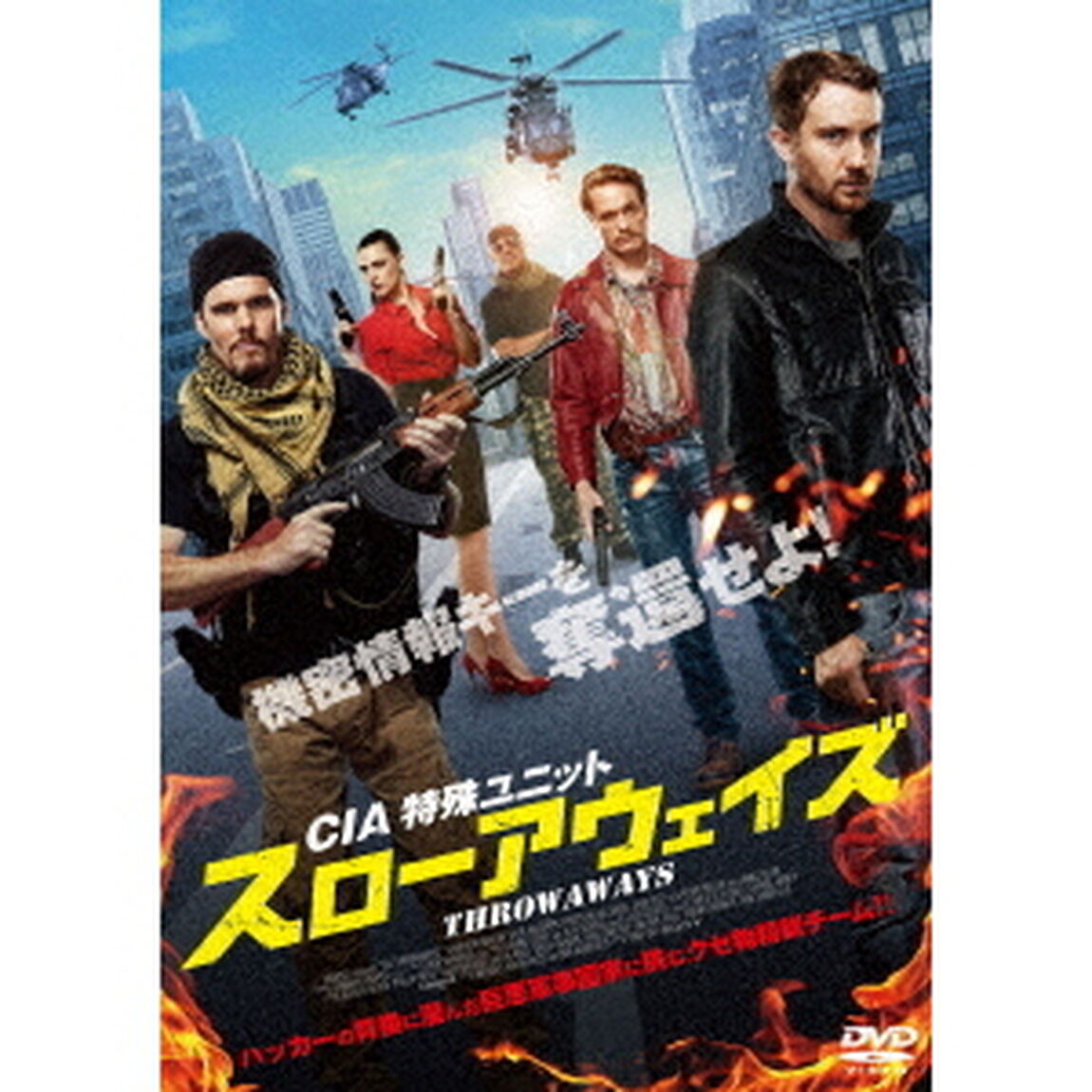 CIA特殊ユニット　スローアウェイズ（ＤＶＤ）