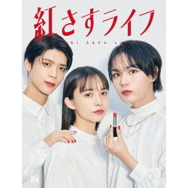 紅さすライフ DVD-BOX（ＤＶＤ）