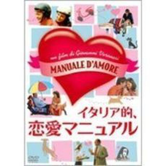 イタリア的、恋愛マニュアル（ＤＶＤ）