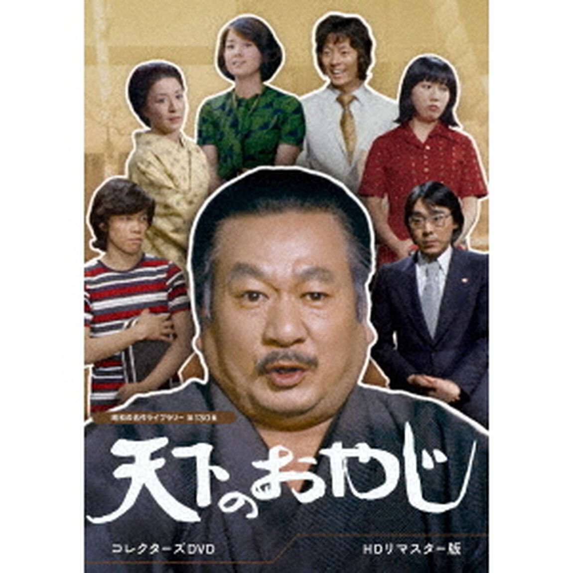 天下のおやじ　コレクターズDVD　＜HDリマスター版＞（ＤＶＤ）