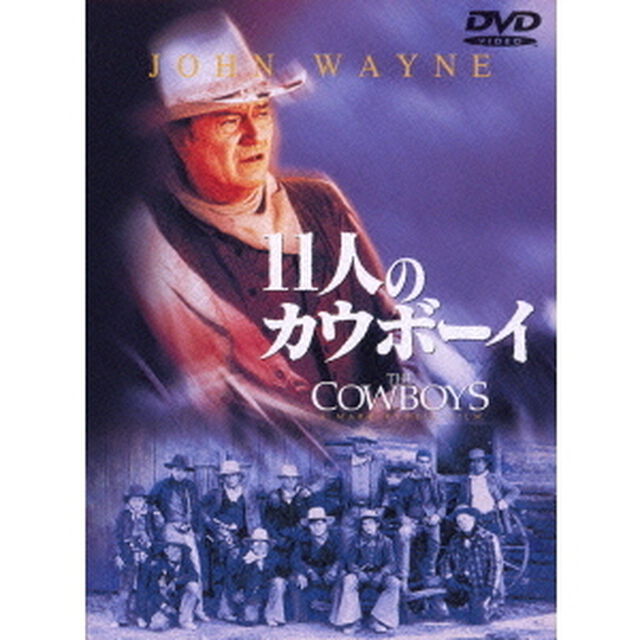 11人のカウボーイ（ＤＶＤ）