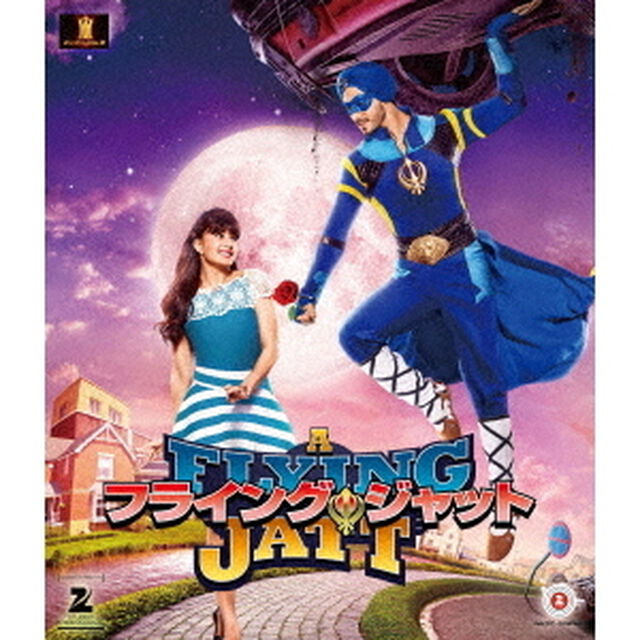 フライング・ジャット（Ｂｌｕ－ｒａｙ　Ｄｉｓｃ）