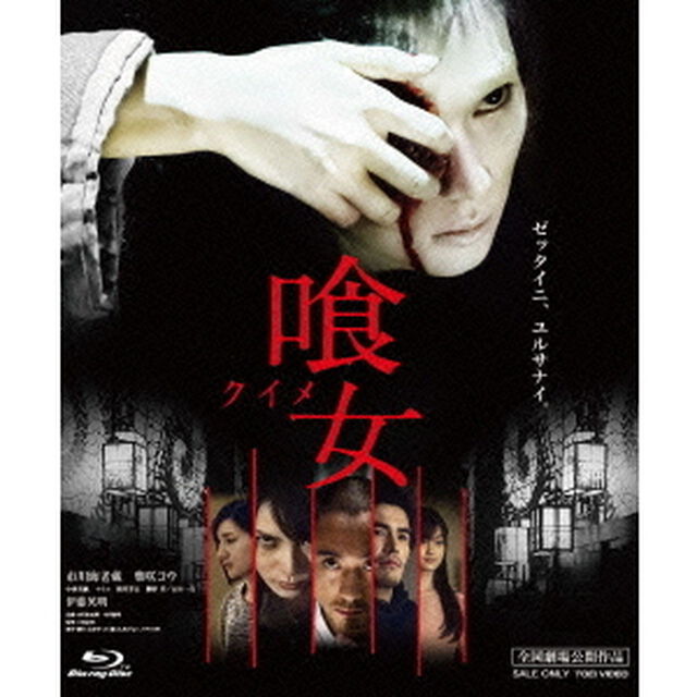喰女－クイメ－　特別版（公開版・DC版併録）（Ｂｌｕ－ｒａｙ　Ｄｉｓｃ）