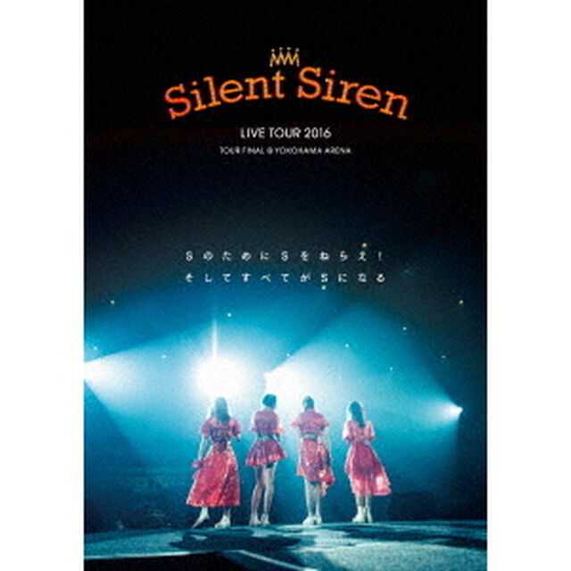Silent　Siren　LIVE　TOUR　2016　Sのために　Sをねらえ！　そしてすべてがSになる＠横浜アリーナ（ＤＶＤ）
