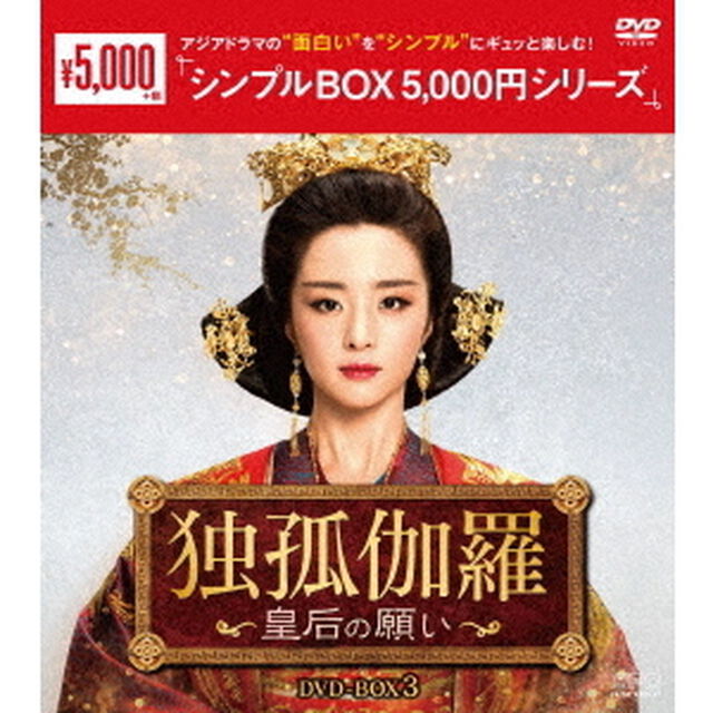 独孤伽羅〜皇后の願い〜　DVD－BOX3（ＤＶＤ）