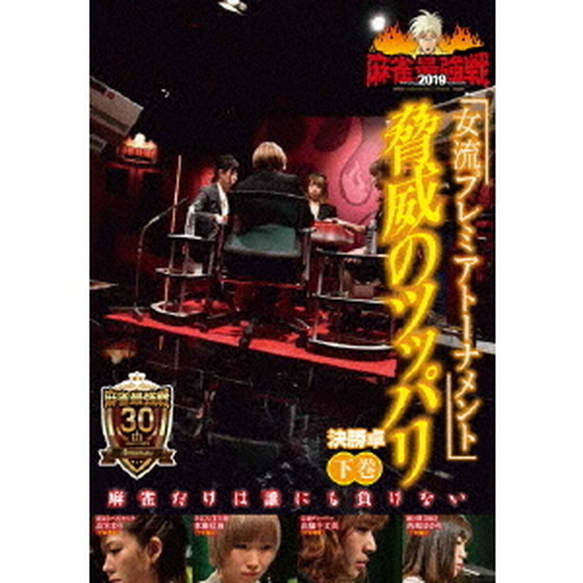 近代麻雀Presents　麻雀最強戦2019　女流プレミアトーナメント　脅威のツッパリ　下巻（ＤＶＤ）