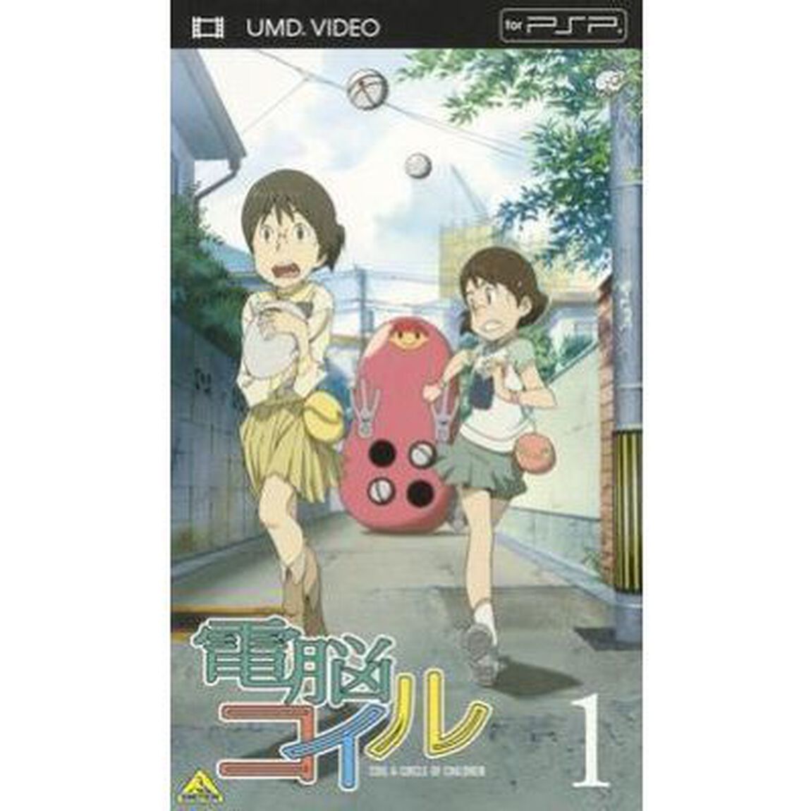 電脳コイル　第1巻（ＰＳＰ専用　ＵＭＤ　Ｖｉｄｅｏ）