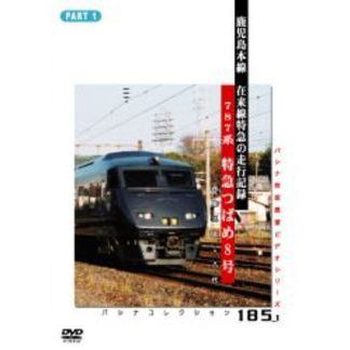 記録映像 鹿児島本線特急「つばめ」 PART 1 西鹿児島－熊本（ＤＶＤ）