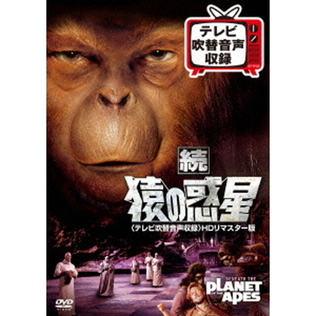 続　猿の惑星＜テレビ吹替音声収録＞HDリマスター版（ＤＶＤ）