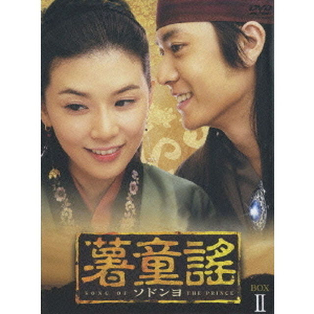 薯童謠〔ソドンヨ〕 BOX-II（ＤＶＤ）