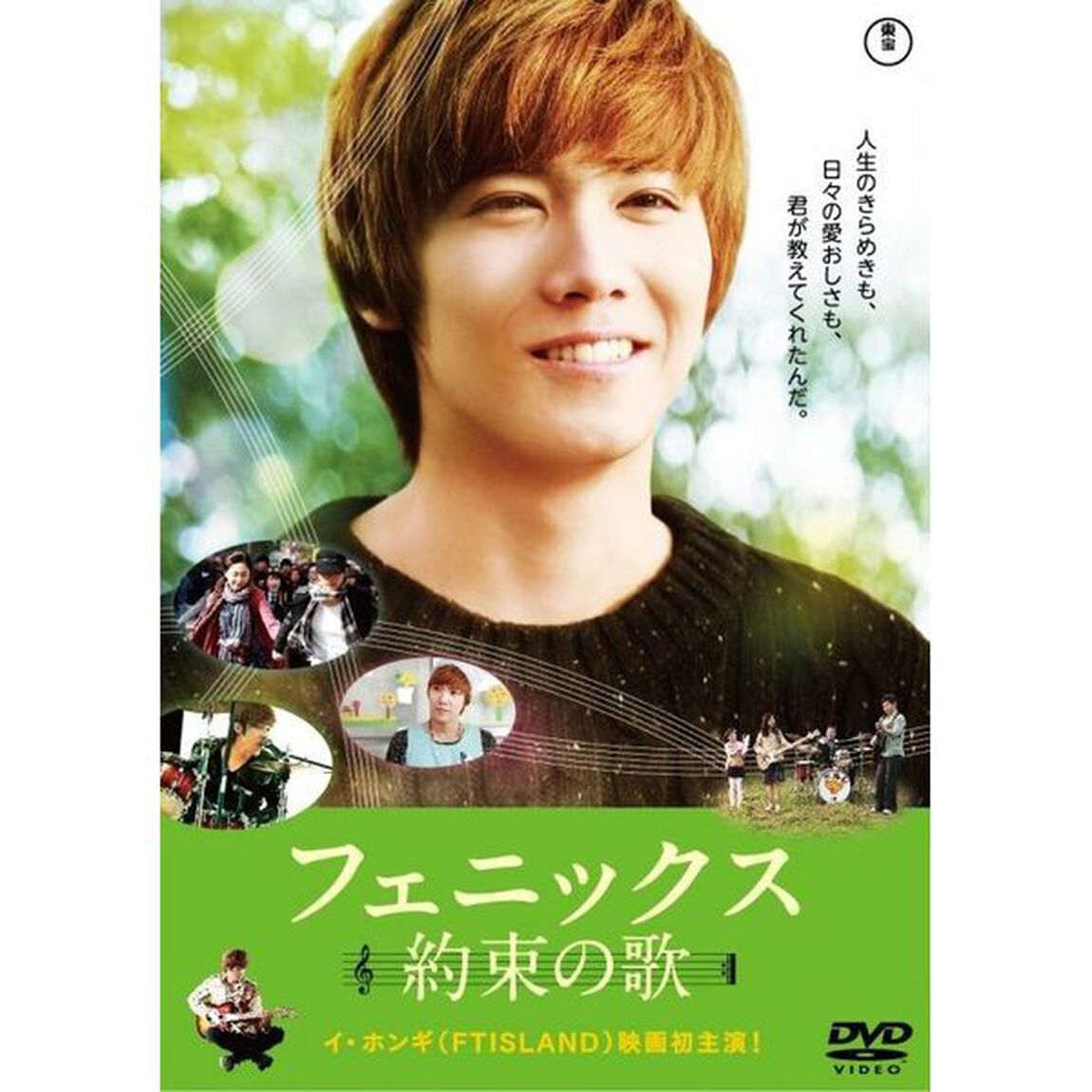 フェニックス〜約束の歌〜　スタンダード・エディション（ＤＶＤ）