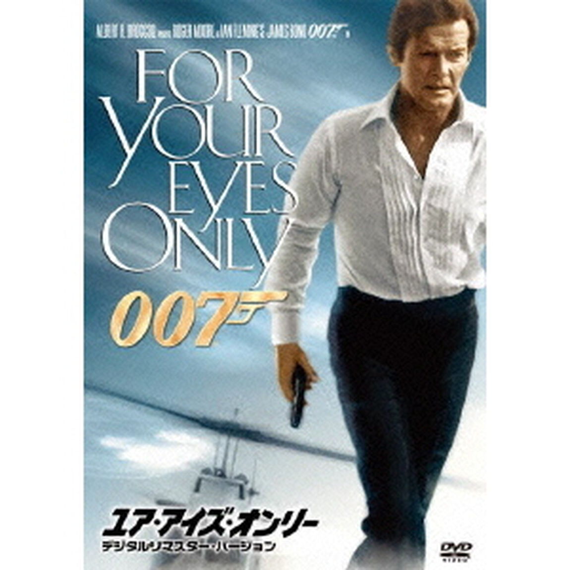 007／ユア・アイズ・オンリー＜デジタルリマスター・バージョン＞（ＤＶＤ）