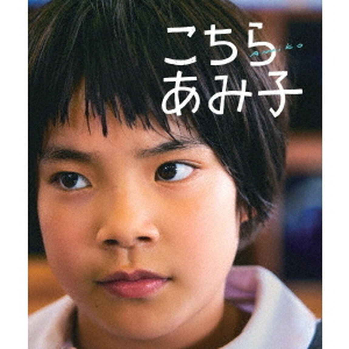 こちらあみ子（Ｂｌｕ－ｒａｙ　Ｄｉｓｃ）