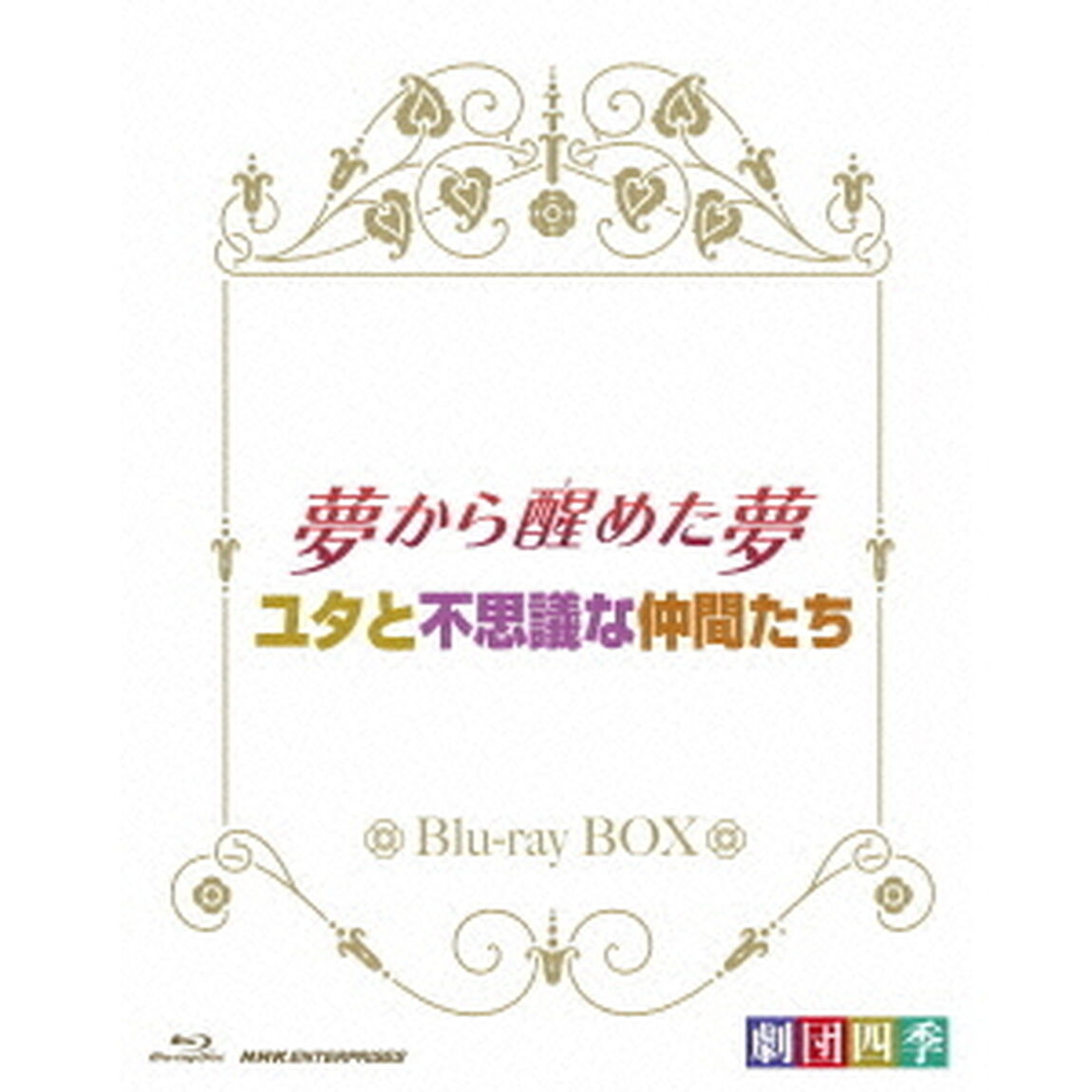 劇団四季　ミュージカル　夢から醒めた夢／ユタと不思議な仲間たち　ブルーレイBOX（Ｂｌｕ－ｒａｙ　Ｄｉｓｃ）