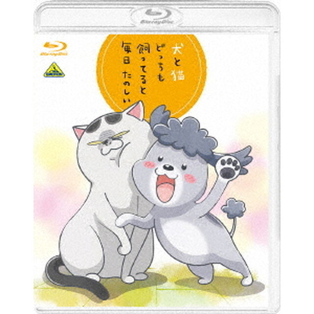 犬と猫どっちも飼ってると毎日たのしい ＜初回限定生産＞（Ｂｌｕ－ｒａｙ　Ｄｉｓｃ）
