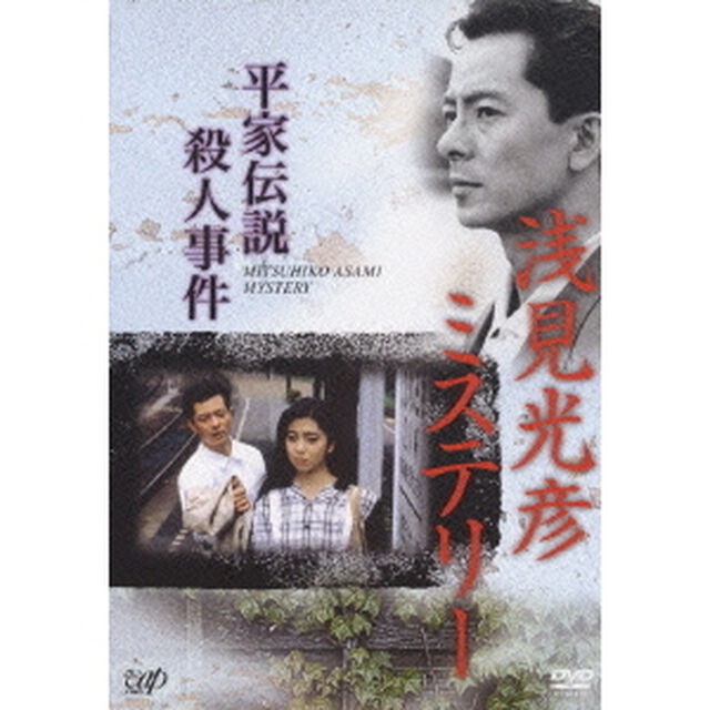 浅見光彦ミステリー　平家伝説殺人事件（ＤＶＤ）