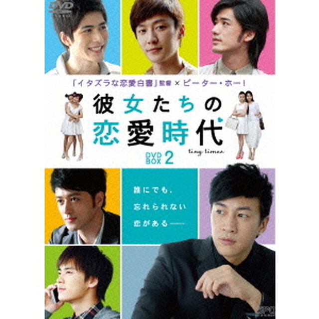彼女たちの恋愛時代　DVD－BOX　2（ＤＶＤ）