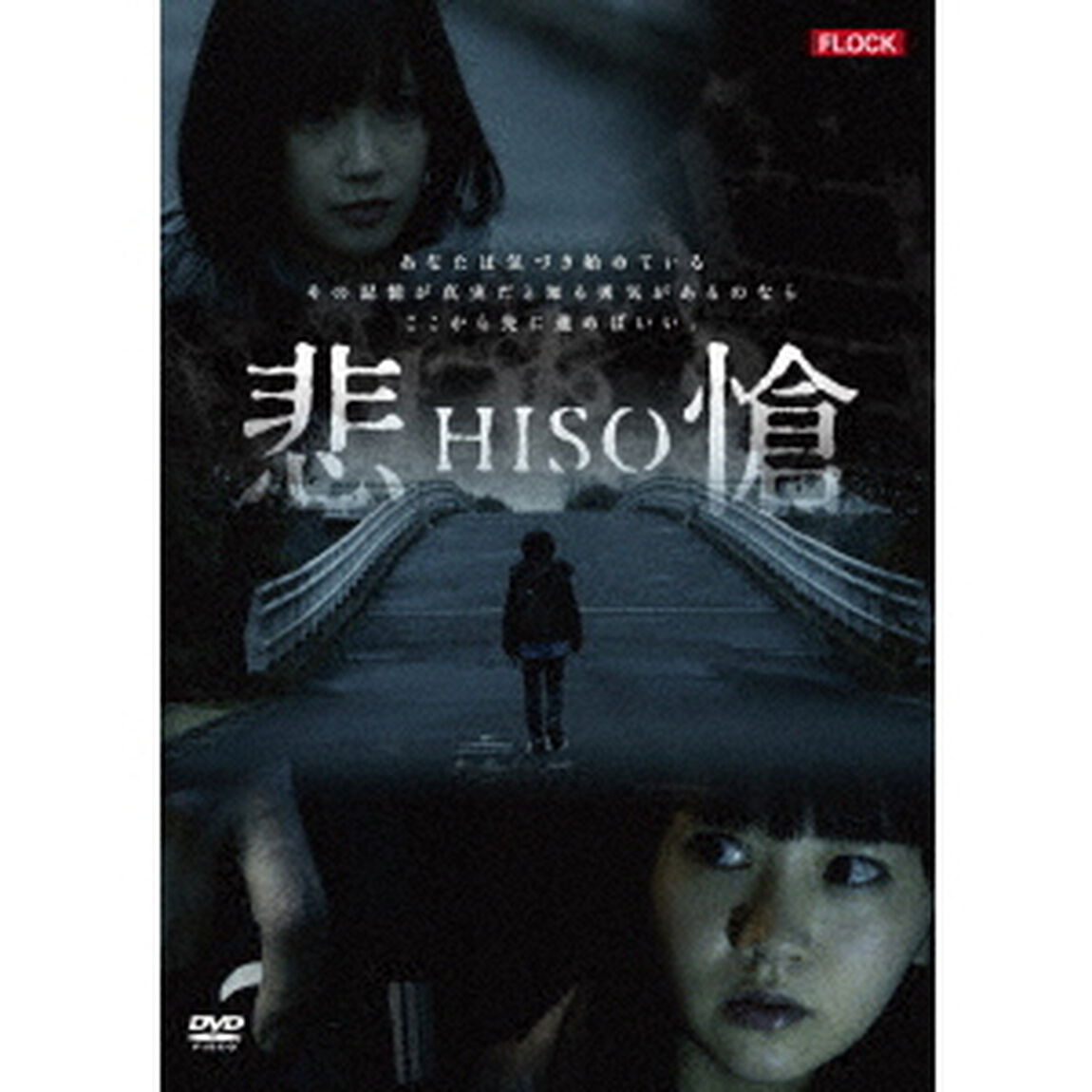悲愴（ＤＶＤ）
