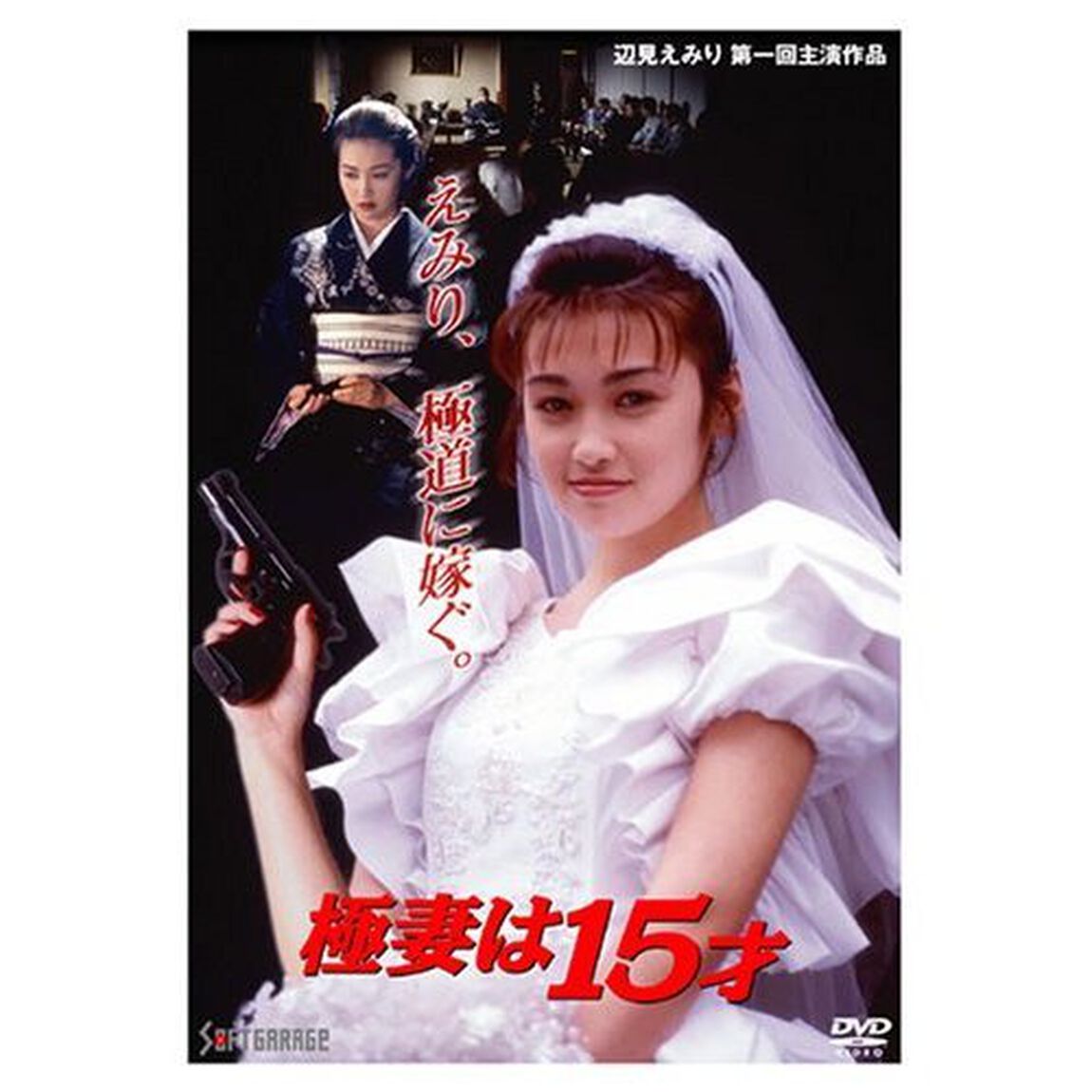 極妻は15才（ＤＶＤ）