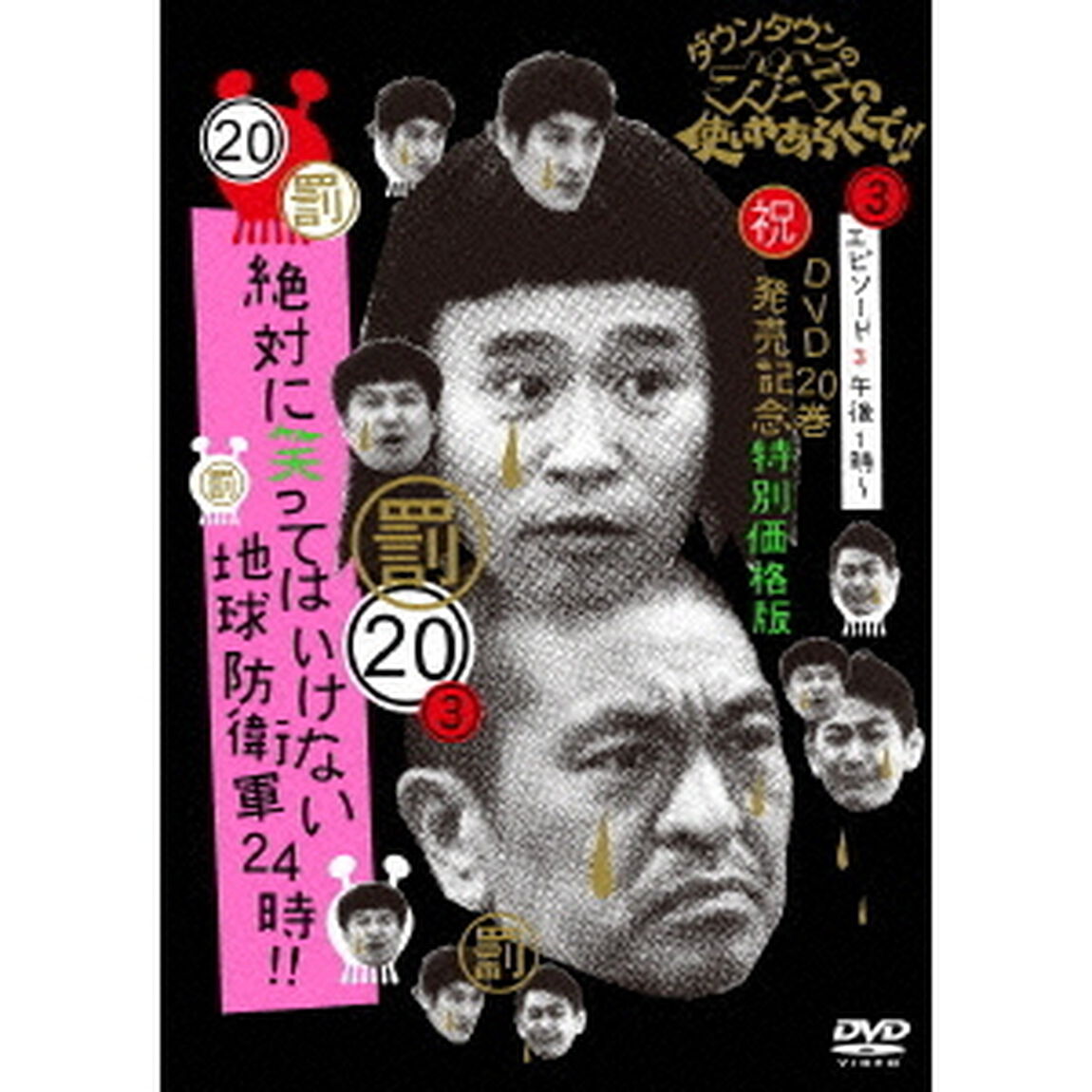 ダウンタウンのガキの使いやあらへんで！！（祝）DVD20巻発売記念　20（罰）絶対に笑ってはいけない地球防衛軍24時！！　エピソード3　午後1時〜（ＤＶＤ）
