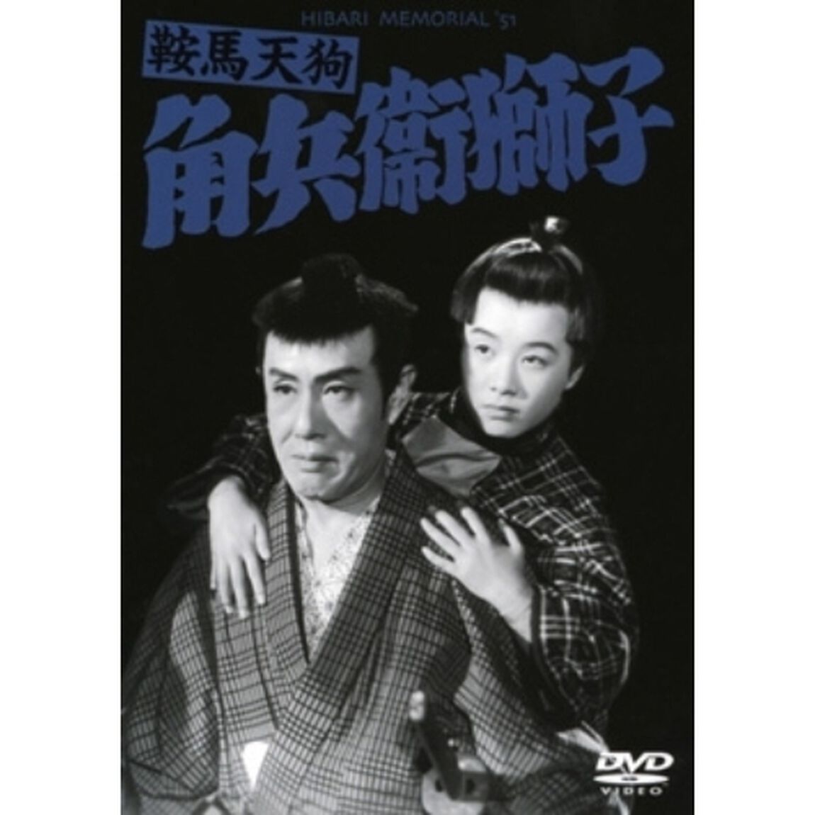 鞍馬天狗　角兵衛獅子（ＤＶＤ）