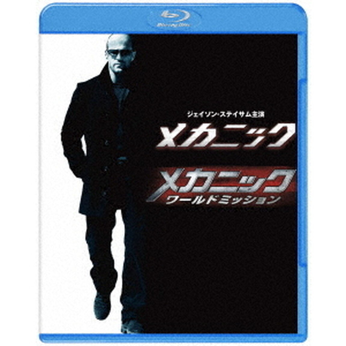 メカニック＆メカニック：ワールドミッション ブルーレイ ツインパック（Ｂｌｕ－ｒａｙ　Ｄｉｓｃ）