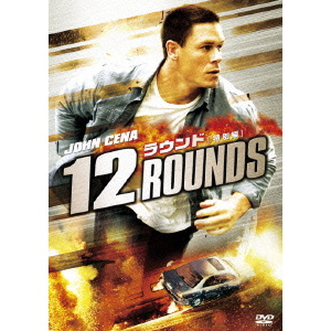12　ラウンド＜特別編＞（ＤＶＤ）