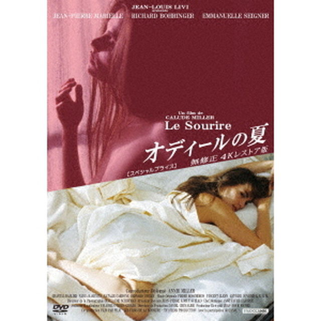 オディールの夏　無修正　4Kレストア版　【スペシャルプライス】（ＤＶＤ）