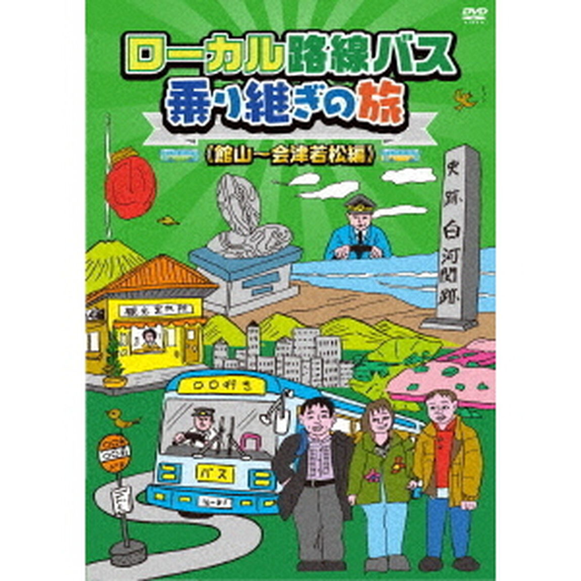 ローカル路線バス乗り継ぎの旅　≪館山〜会津若松編≫（ＤＶＤ）