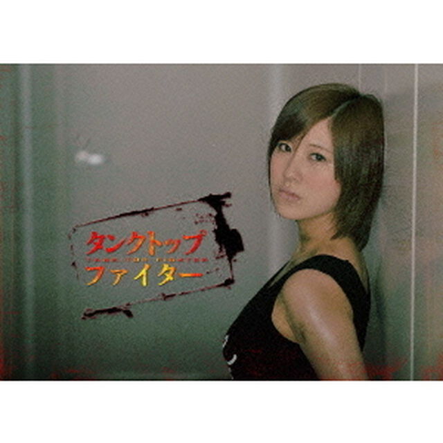 タンクトップファイター　DVD－BOX（ＤＶＤ）