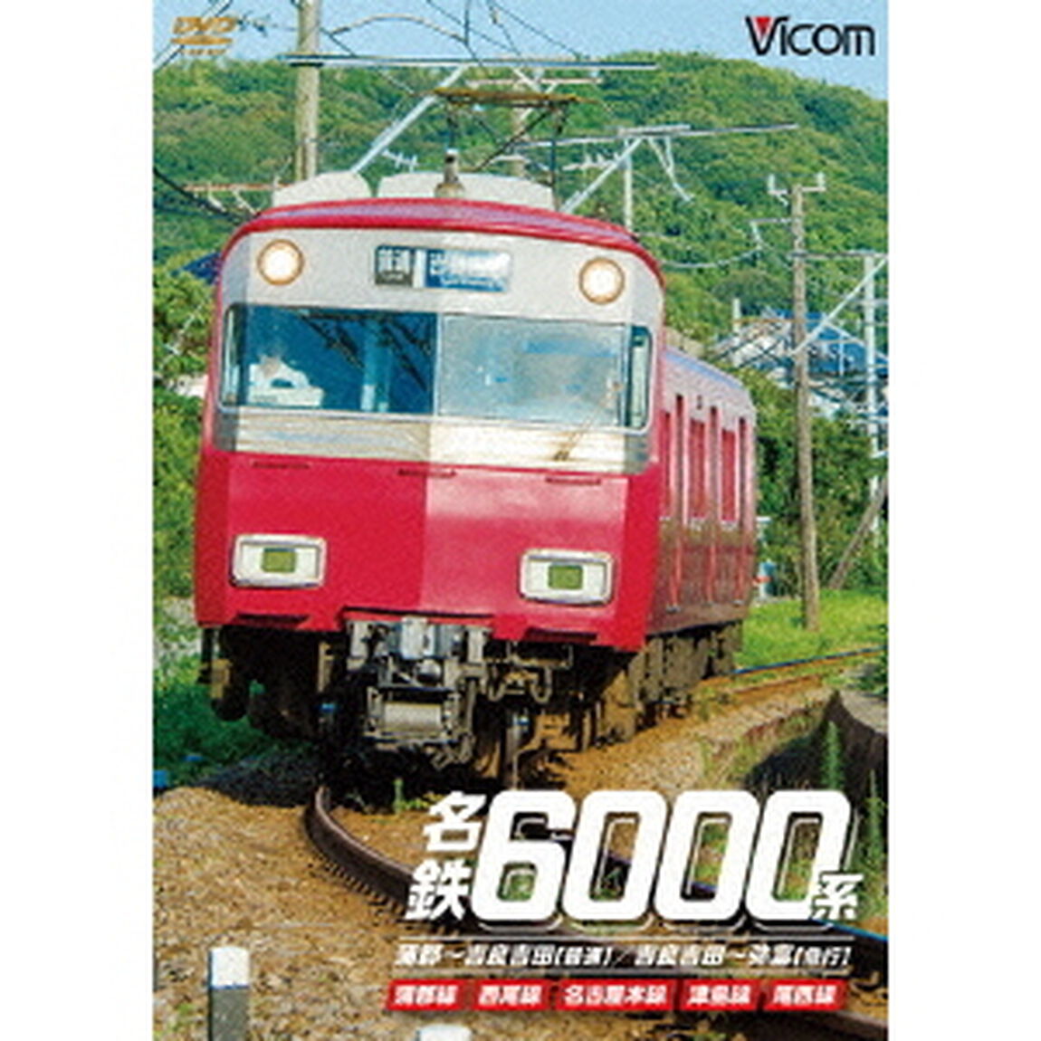名鉄6000系　蒲郡〜吉良吉田（普通）／吉良吉田〜弥富（急行）　蒲郡線／西尾線／名古屋本線／津島線／尾西線（ＤＶＤ）