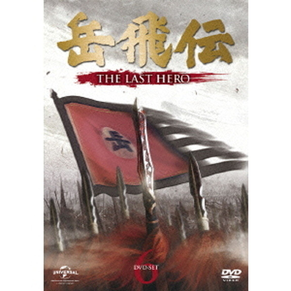岳飛伝　－THE　LAST　HERO－　DVD－SET6（ＤＶＤ）