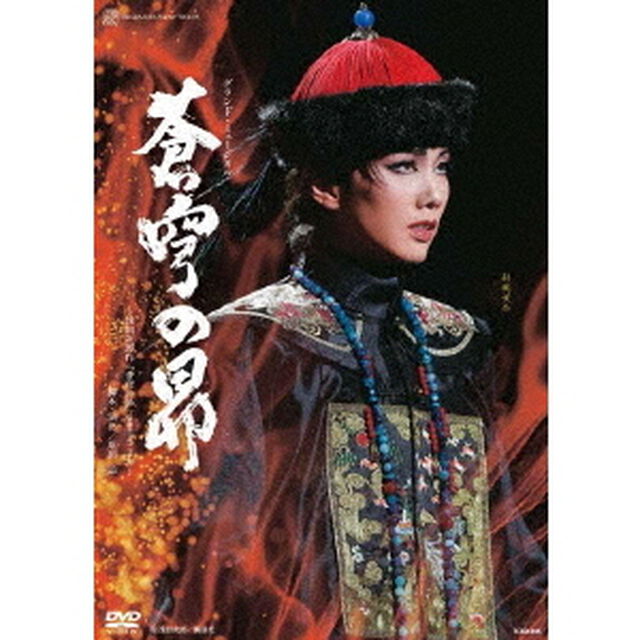 グランド・ミュージカル　蒼穹の昴　〜浅田次郎作「蒼穹の昴」（講談社文庫）より〜（ＤＶＤ）