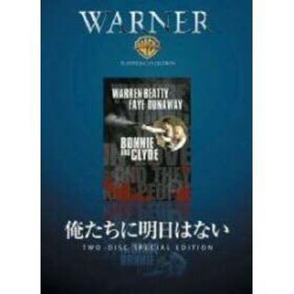 俺たちに明日はない（ＤＶＤ）