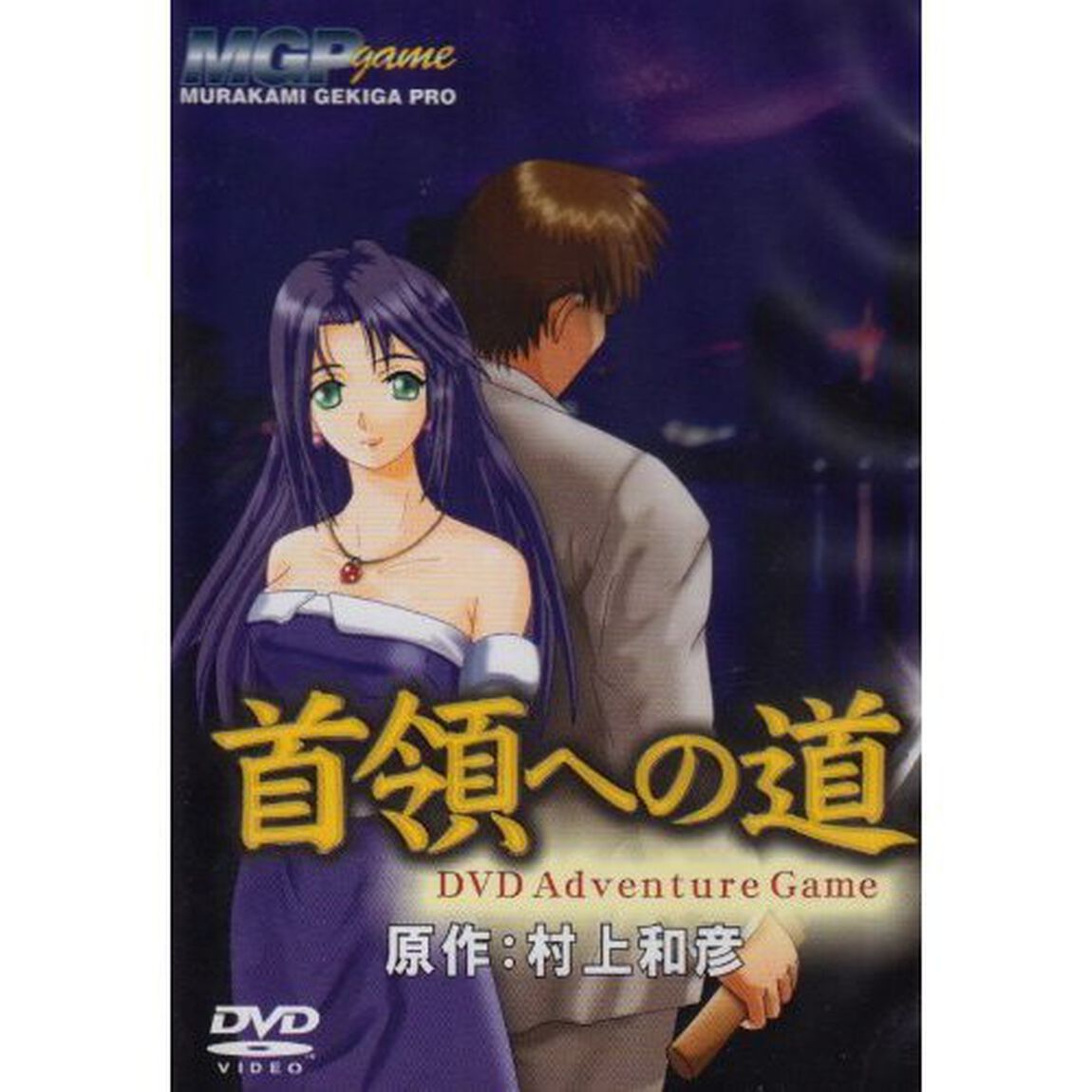 首領（ドン）への道 （DVDゲーム）（ＤＶＤ）