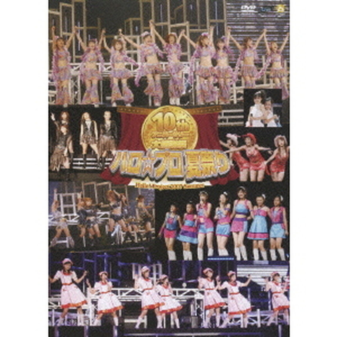 Hello！Project　2007　Summer　10th　アニバーサリー大感謝祭〜ハロ☆プロ夏祭り〜（ＤＶＤ）