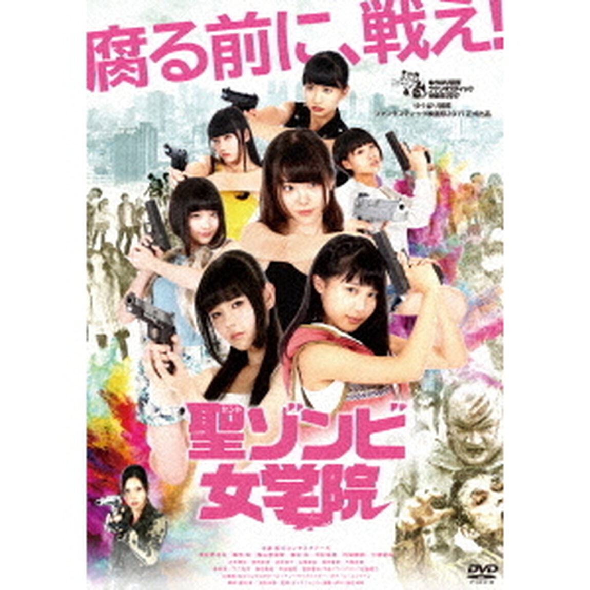 聖ゾンビ女学院（ＤＶＤ）