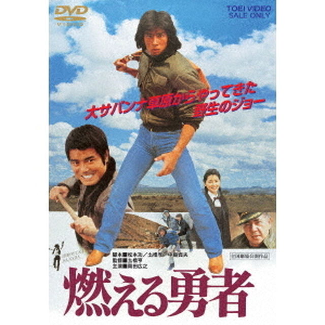 燃える勇者（ＤＶＤ）