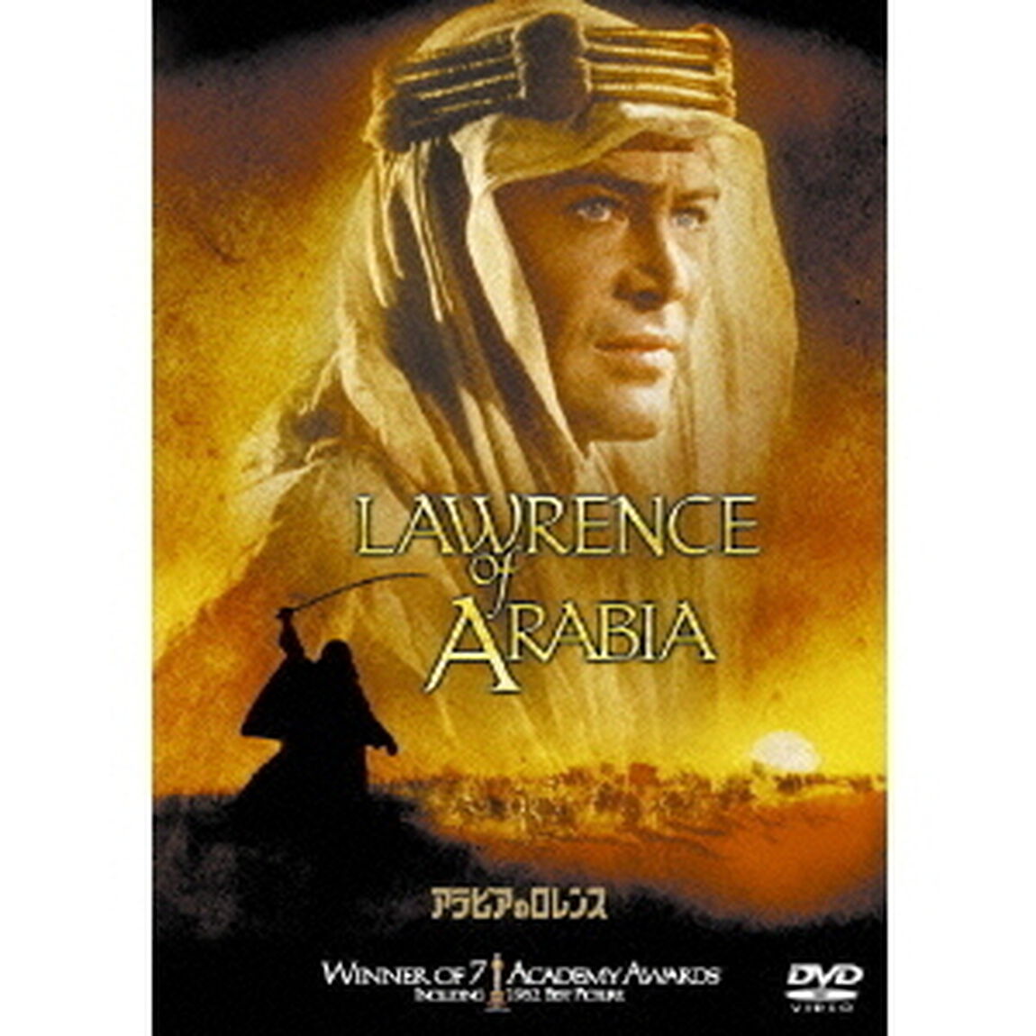 【スペシャルプライス版】アラビアのロレンス（ＤＶＤ）