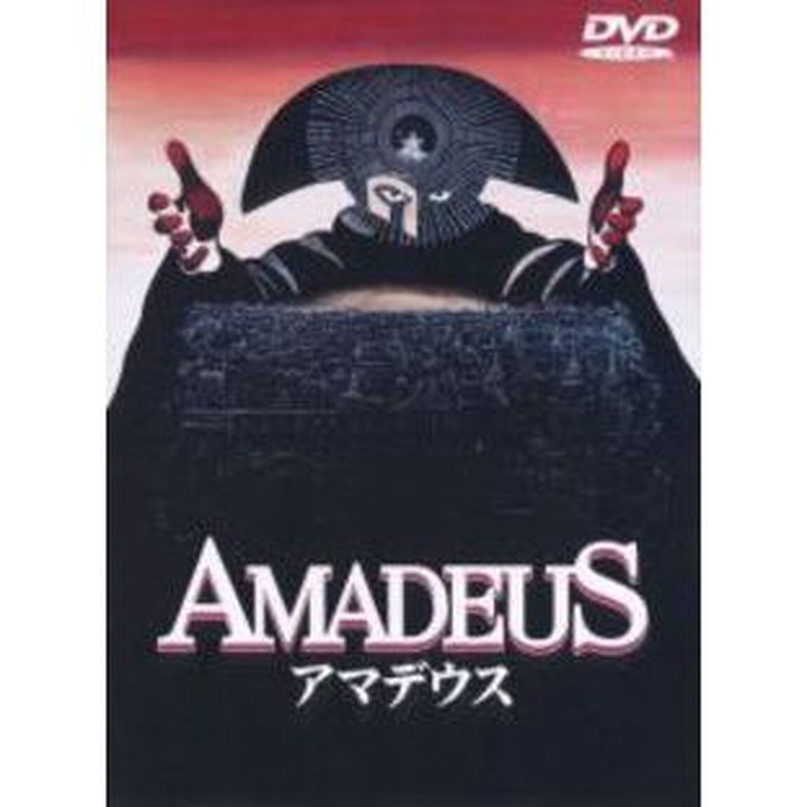 アマデウス（ＤＶＤ）