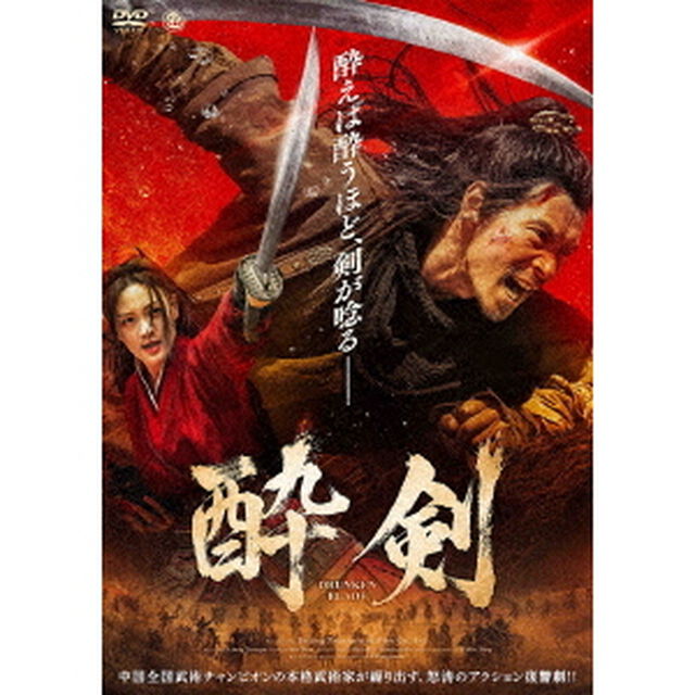 酔剣（ＤＶＤ）