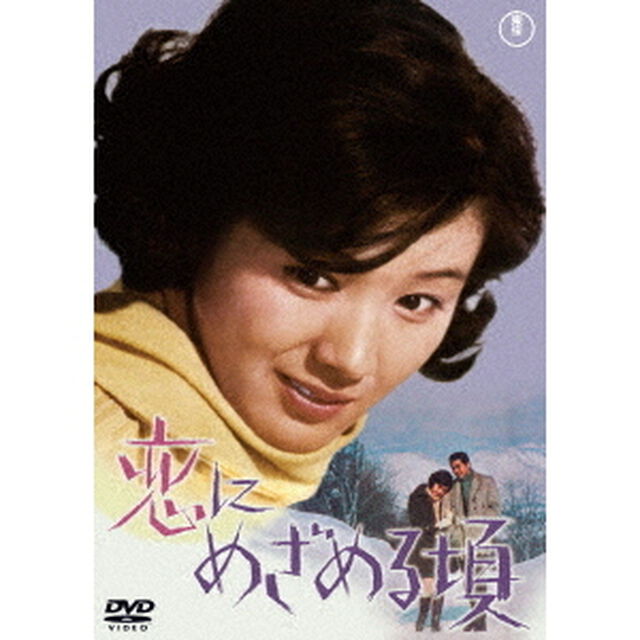恋にめざめる頃（ＤＶＤ）