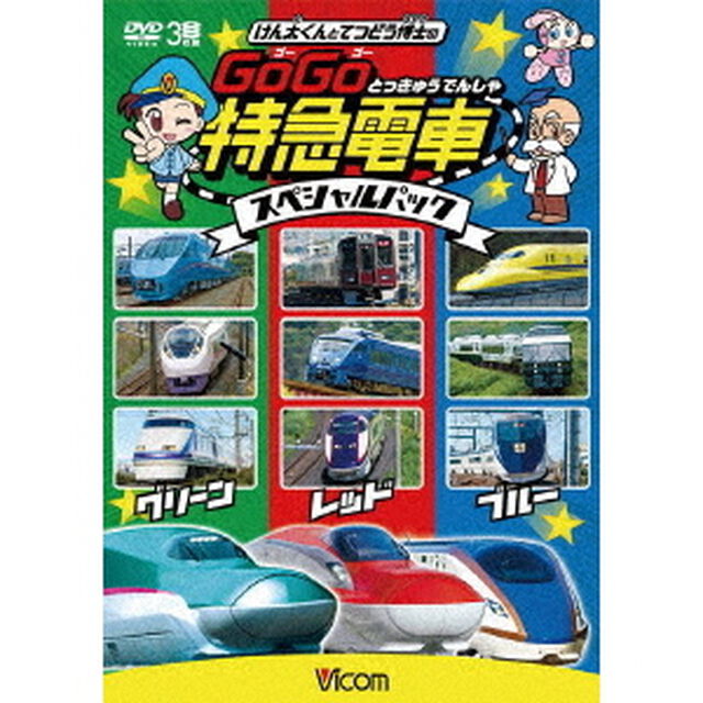 けん太くんと鉄道博士の　GoGo特急電車　スペシャルパック（ＤＶＤ）