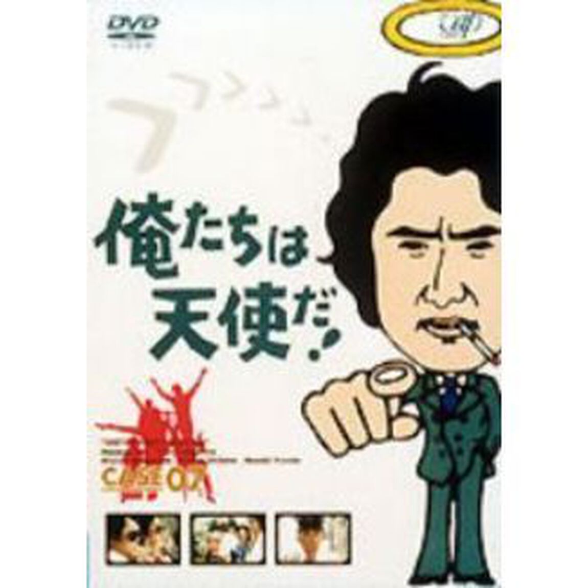 俺たちは天使だ！Vol．7（ＤＶＤ）